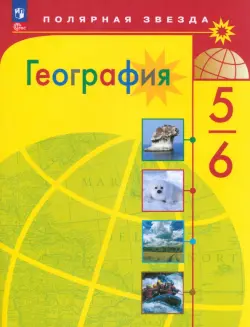 География. 5-6 классы. Учебник. ФГОС
