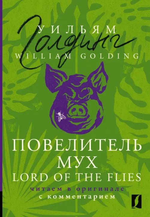 Lord of the Flies АСТ, цвет зелёный
