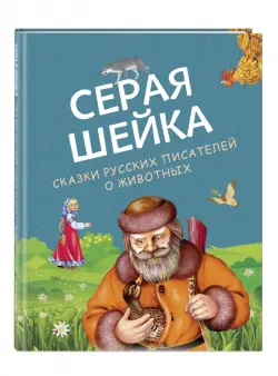 Серая Шейка. Сказки русских писателей о животных