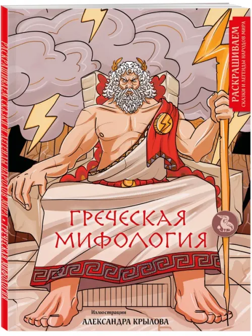 Греческая миология. Раскрашиваем сказки и легенды, 265.00 руб