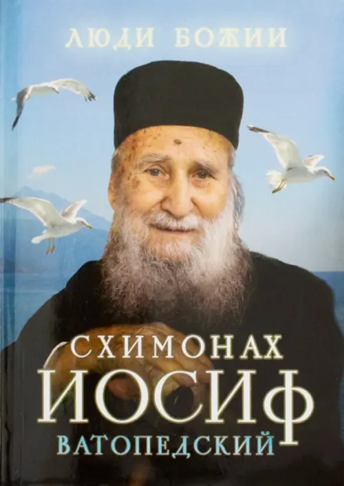 Схимонах Иосиф Ватопедский, 89.00 руб