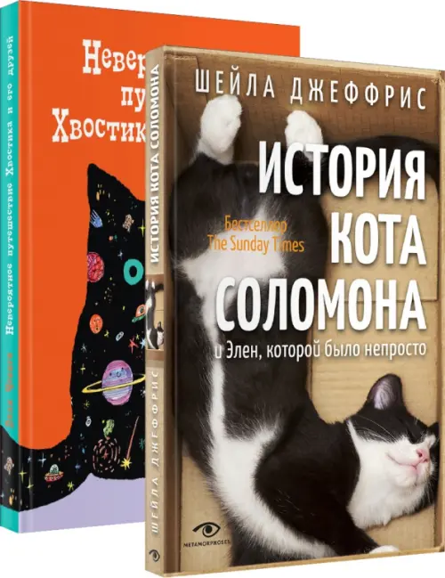 Книги про котиков для всей семьи. Комплект из 2-х книг