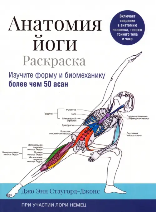 Анатомия йоги. Раскраска. Изучите форму и биомеханику более чем 50 асан, 1118.00 руб