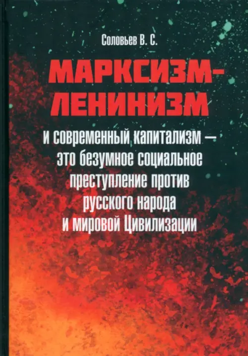 Марксизм-ленинизм и современный капитализм – это безумное социальное преступление, 4980.00 руб