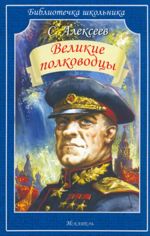 Великие полководцы, 152.00 руб