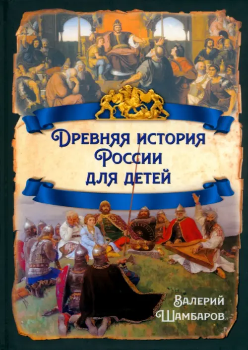 Древняя история России для детей, 724.00 руб