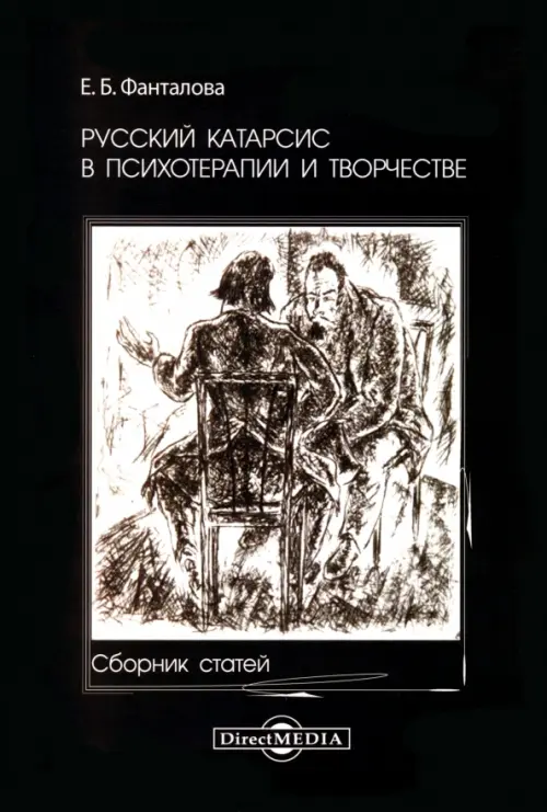 Русский катарсис в психотерапии и творчестве, 320.00 руб