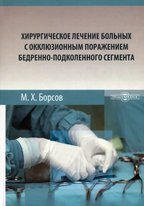 Хирургическое лечение больных с окклюзионным поражением бедренно-подколенного сегмента, 508.00 руб
