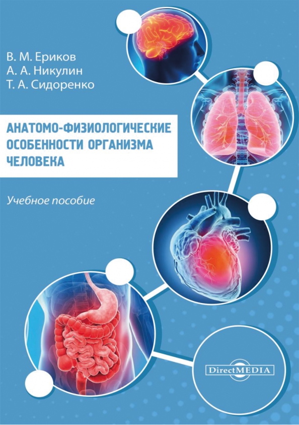 Анатомо-физиологические особенности организма человека. Учебное пособие, 892.00 руб