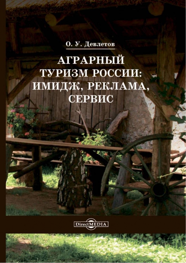 Аграрный туризм России. Имидж, реклама, сервис