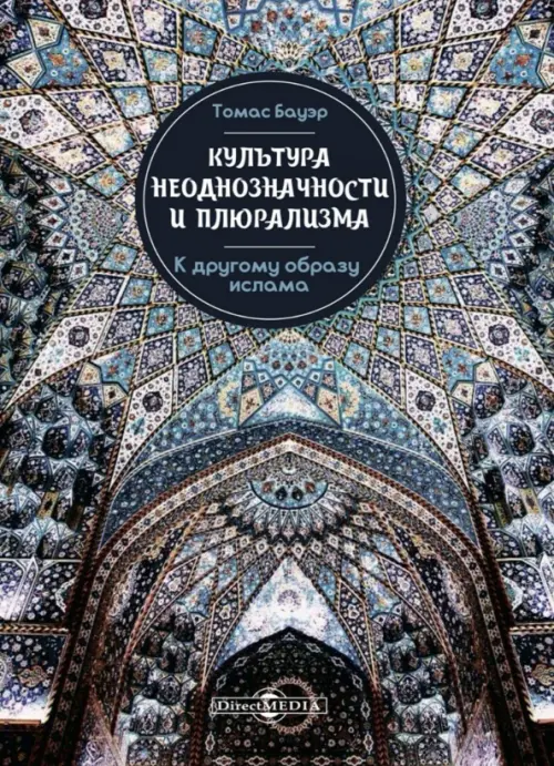 Культура неоднозначности и плюрализма: к другому образу ислама, 438.00 руб