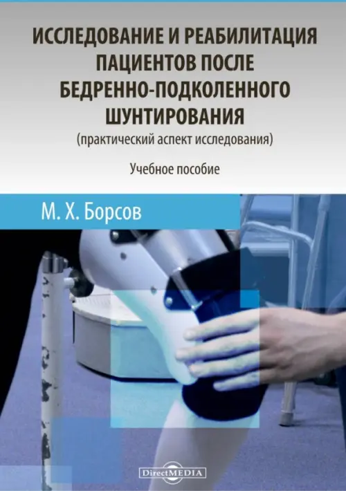Исследование и реабилитация пациентов после бедренно-подколенного шунтирования, 290.00 руб