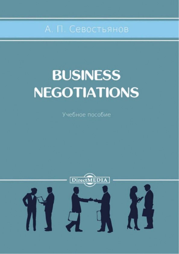 Business Negotiations. Учебное пособие