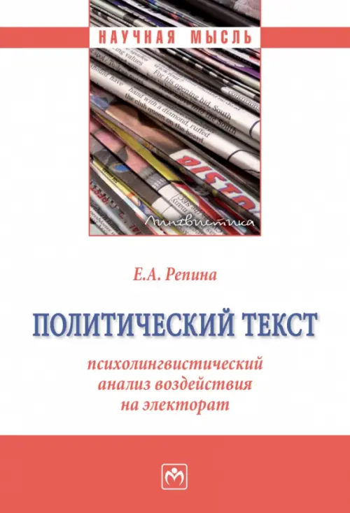 Политический текст: психолингвистический анализ воздействия на электорат, 1168.00 руб