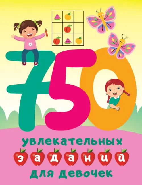 750 увлекательных заданий для девочек - Дмитриева Валентина Геннадьевна