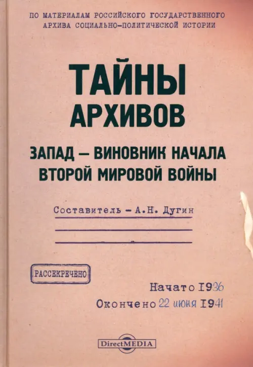 Тайны архивов. Запад - виновник начала Второй мировой войны, 942.00 руб