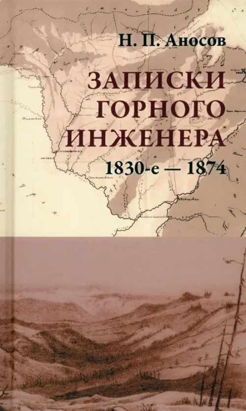 Записки горного инженера. 1830-е — 1874 гг., 982.00 руб