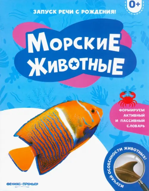 Морские животные 0+, 85.00 руб