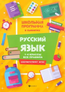 Русский язык. 1-4 классы. Все правила