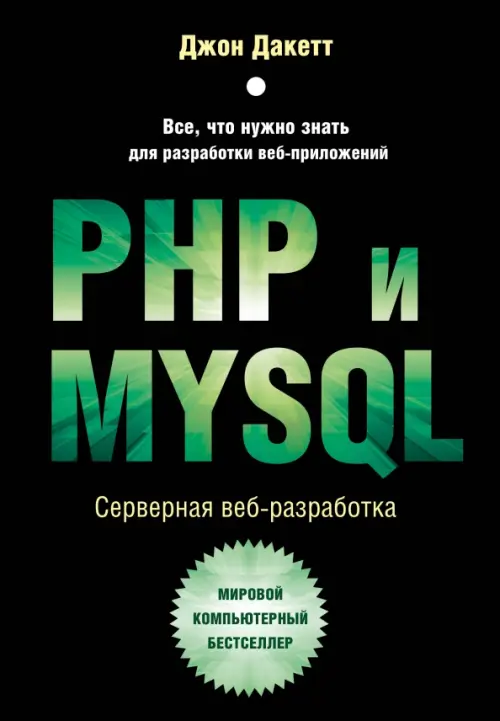 PHP и MYSQL. Серверная веб-разработка - Дакетт Джон