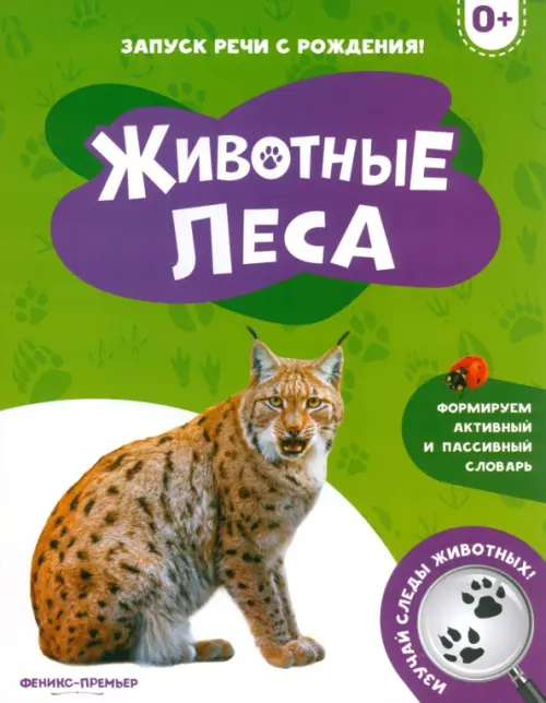Животные леса 0+, 85.00 руб