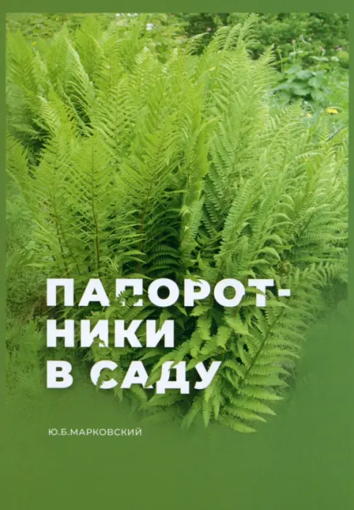 Папоротники в саду - Марковский Юрий Борисович