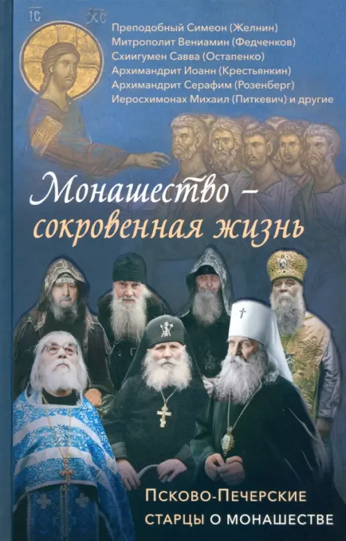 Монашество - сокровенная жизнь. Псково-Печерские старцы о монашестве, 502.00 руб