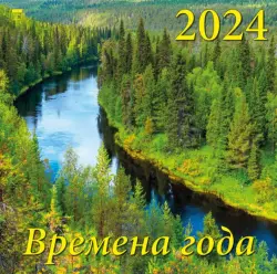 2024 Календарь Времена года