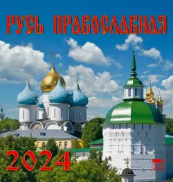 2024 Календарь Русь православная