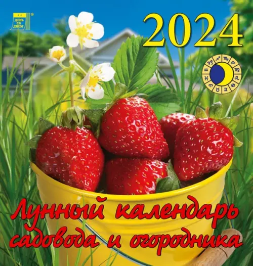 2024 Лунный календарь садовода и огородника - купить книгу с доставкой |  Майшоп