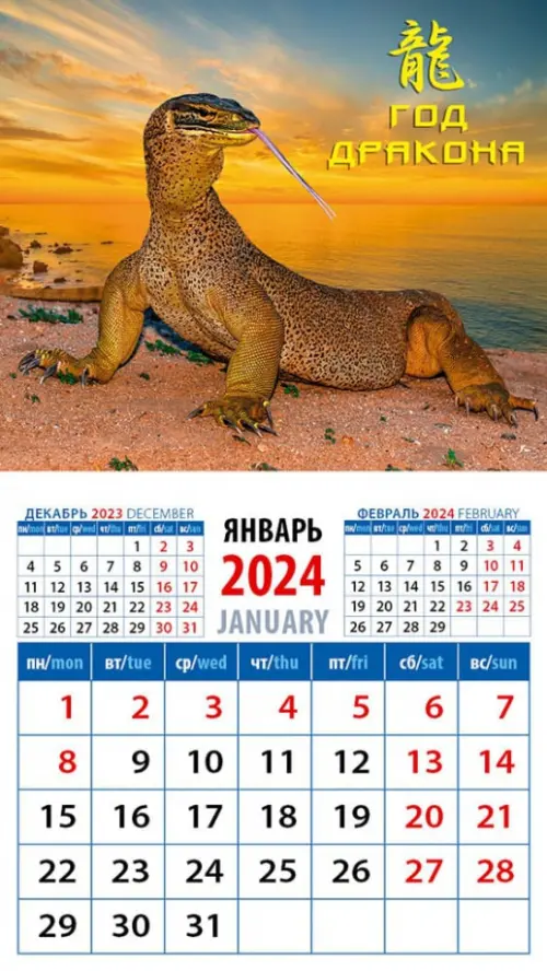 2024 Календарь Год дракона - купить книгу с доставкой | Майшоп