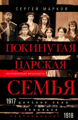 Покинутая царская семья. 1917-1918