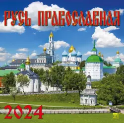 2024 Календарь Русь Православная