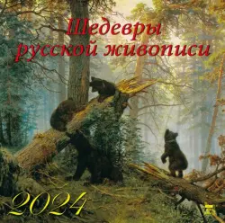 2024 Календарь Шедевры русской живописи