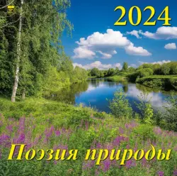 2024 Календарь Поэзия природы