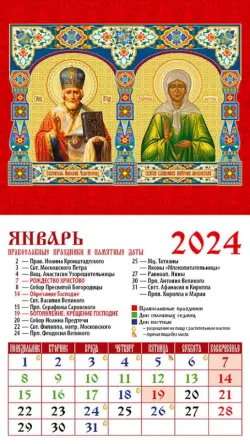 2024 Календарь Сятая Блаженная Матрона Московская