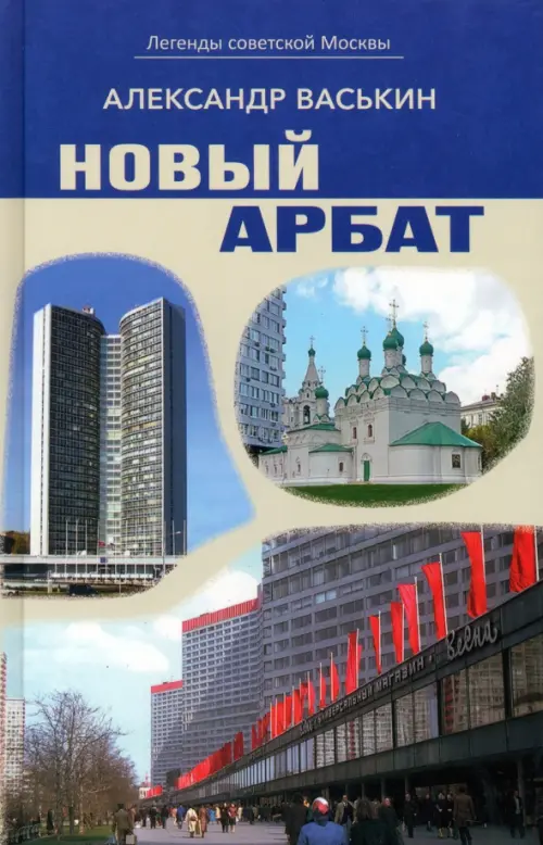 Новый Арбат, 492.00 руб