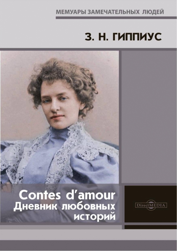 Contes d’amour. Дневник любовных историй, 892.00 руб