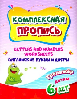Комплексная пропись. Handwriting book. Английские буквы и цифры. Тренажёр для детей 6 лет