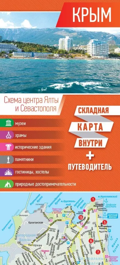 Крым. Карта + путеводитель, 336.00 руб