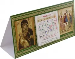 Календарь-домик на 2024 год с ликами Пресвятой Троицы (Рублевская) и Божией Матери "Владимирская"