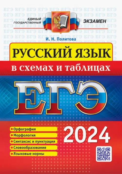 ЕГЭ 2024. Русский язык в схемах и таблицах