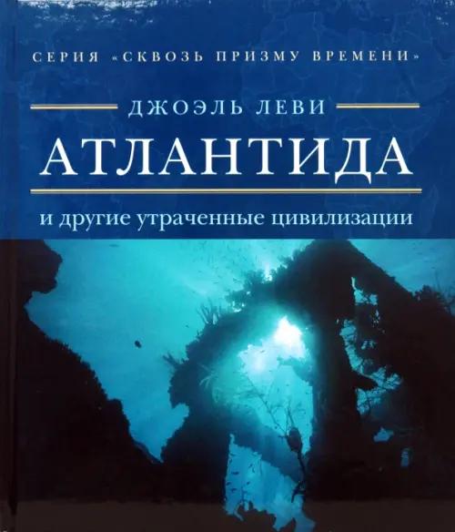 Атлантида и другие утраченные цивилизации, 803.00 руб
