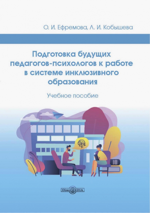 Подготовка будущих педагогов-психологов к работе в системе инклюзивного образования, 381.00 руб
