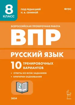 Русский язык. ВПР. 8 класс. 10 тренировочных вариантов