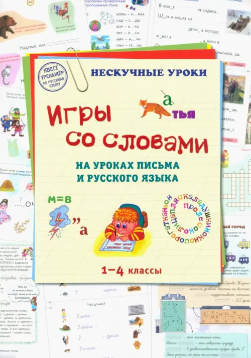 Игры со словами на уроках письма и русского языка. 1-4 класс - 