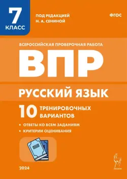 Русский язык. ВПР. 7 класс. 10 тренировочных вариантов