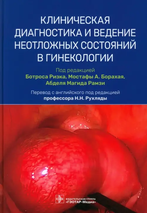 Клиническая диагностика и ведение неотложных состояний в гинекологии, 3304.00 руб