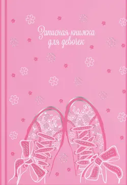 Записная книжка для девочек Весна, А5, 48 листов