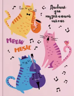 Дневник для музыкальной школы Мартовские коты, А5, 48 листов
